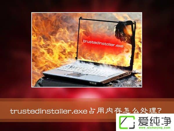 w7ϵͳ����Trustedinstaller.exeռ���ڴ�ܸ���ô������