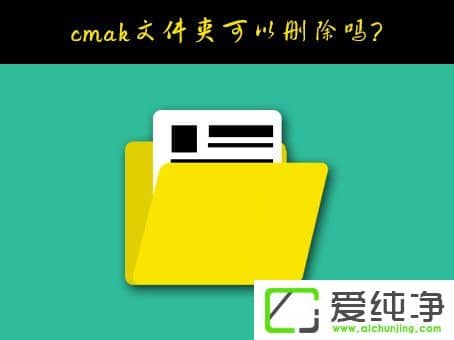 W10ϵͳC�̵�cmak�ļ��п���ɾ������