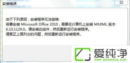 w7�����氲װOffice2010��ʾȱ��MSXML�����ô����