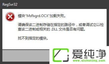 w7��������ʾMsflxgrd.OCX����ע���Msflxgrd.OCX����Ľ������