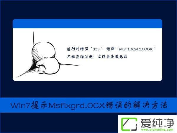 w7��������ʾMsflxgrd.OCX����ע���Msflxgrd.OCX����Ľ������