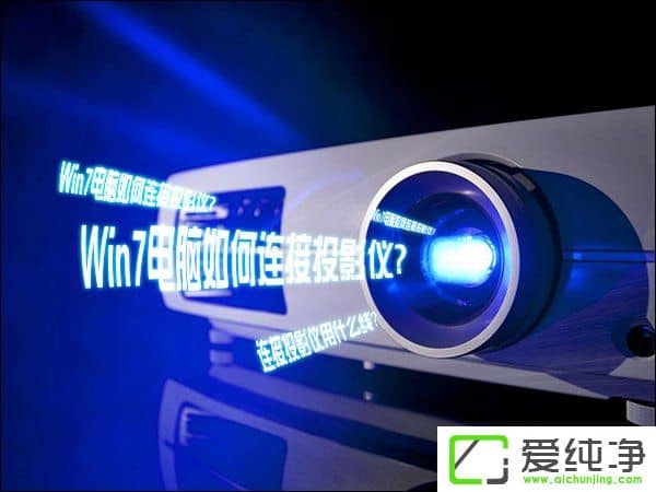 w7ϵͳ�������ͶӰ����ͶӰ�����ӵ�����ʲô��������