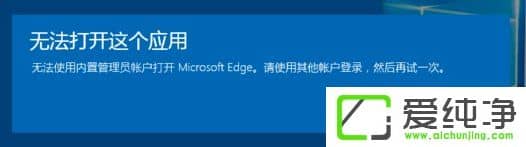 W10���Կ���Ӧ����ʾ�޷�ʹ�����ù���Ա�˻�����ô����