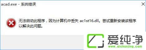 W10�������޷�����CAD��ʾ��������ж�ʧac1st16.dll����ô�죿