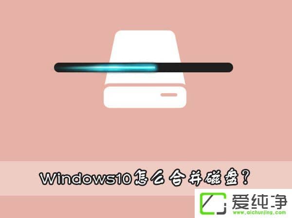 Windows10��ô�ϲ����̣�Windows10Ӳ�̷����ϲ��ķ���