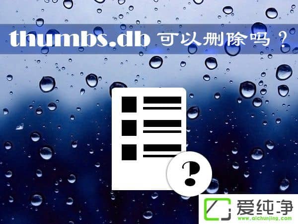 thumbs.db����ɾ����W10�����е�thumbs.db��ôɾ����