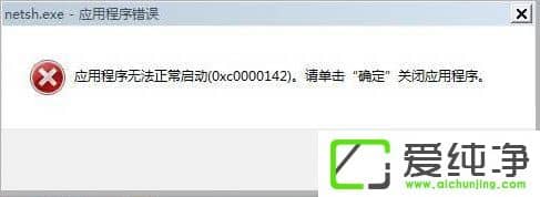 w7���������Ӧ�ó����޷���������0xc0000142�Ľ������