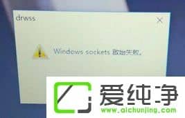 W10�����濪����ʾ��Windows sockets����ʧ�ܡ���ô�����