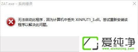 Win10计算机丢失xinput1_3.dll怎么办