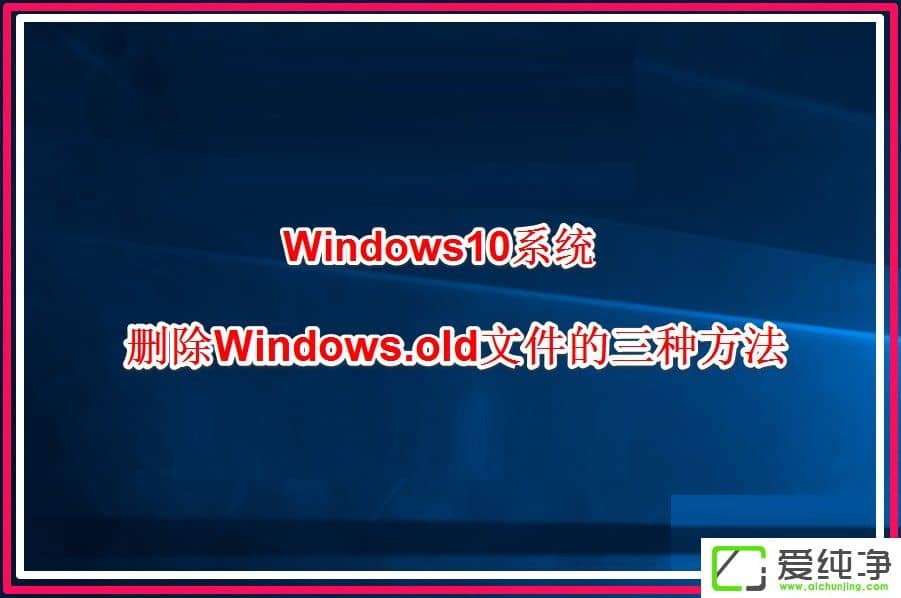 W10������ôɾ��windows.old��