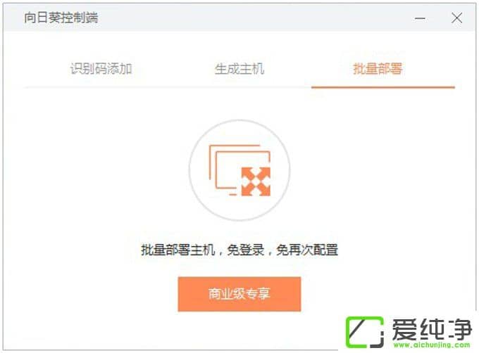 向日葵远程控制软件使用教程(主控端)