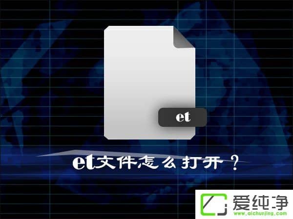 et�ļ���ʲô��������