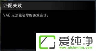 Win10��ʾvac�޷���֤�����Ϸ�Ự��ô��