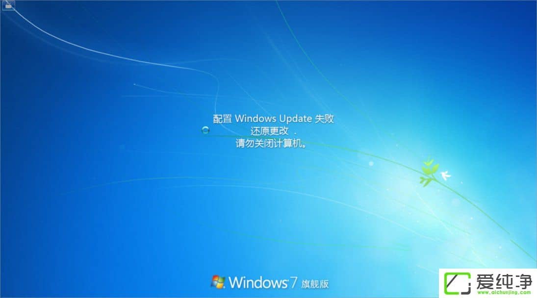 win7纯净版提示登陆进程初始化失败
