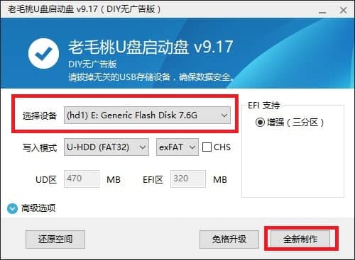 老毛桃无广告U盘启动盘制作教程