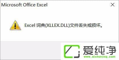 Excel词典xllex.dll文件丢失或损坏怎么办