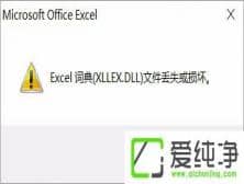 Excel词典xllex.dll文件丢失或损坏怎么办