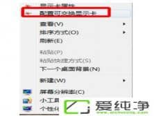 win7系统桌面右键菜单里配置可交换显卡打不开