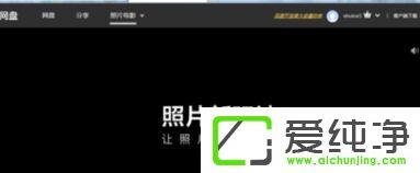 win7纯净版怎么使用百度网盘制作照片视频