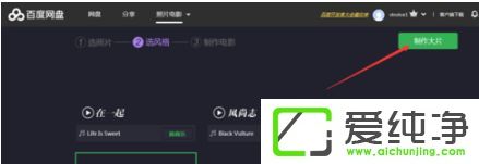 win7纯净版怎么使用百度网盘制作照片视频