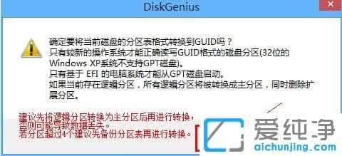 硬盘GPT分区和MBR分区转换方法