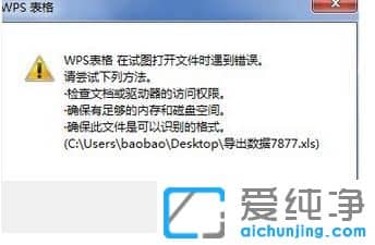 win7纯净版系统wps表格无法打开提示试图打开文件时遇到错误