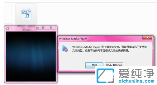 win10纯净版64位系统怎么打开ape文件