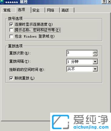 XP纯净版系统下怎么设置开机自动拨号上网