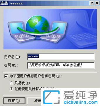XP纯净版系统下怎么设置开机自动拨号上网