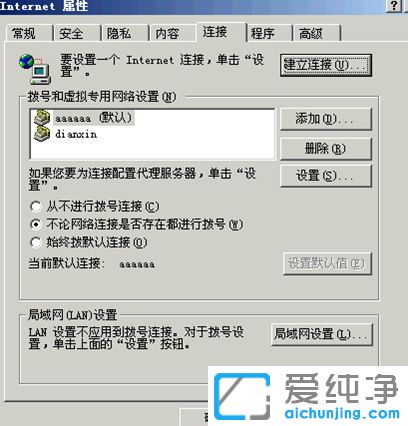 XP纯净版系统下怎么设置开机自动拨号上网