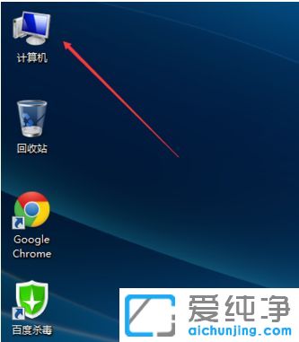 win7纯净版系统怎么显示计算机图标