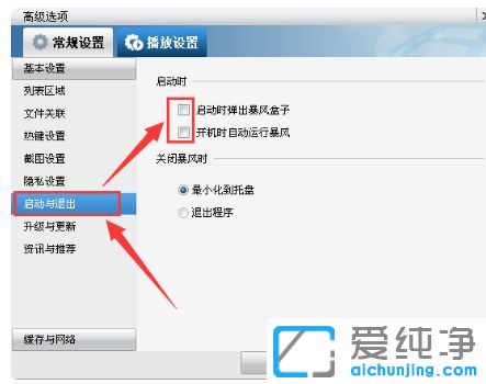 win7如何关掉暴风影音的广告推送