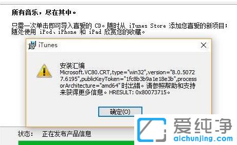 Win10纯净版系统安装iTunes出现安装汇编错误