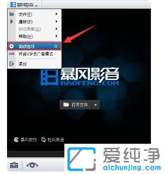 win7如何关掉暴风影音的广告推送