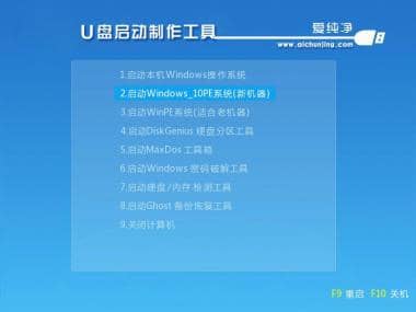 爱纯净U盘启动制作工具 v2022.1006