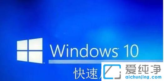 win10纯净版系统快速启动的坏处