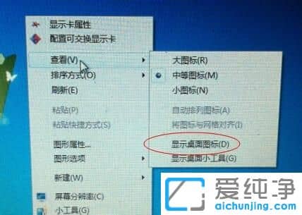 windows7旗舰版桌面图标全部不见了