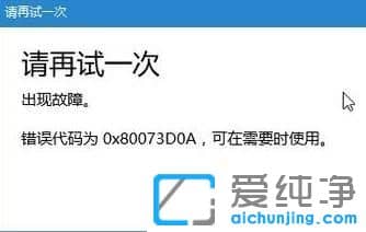 Win10������64λϵͳ��װӦ�ó��ִ������0x80073D0A