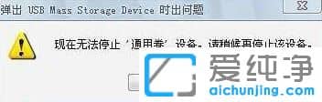 Win7纯净版系统无法安全删除硬件