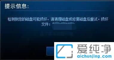 Win7纯净版系统更新lol提示检测到您的磁盘可能损坏