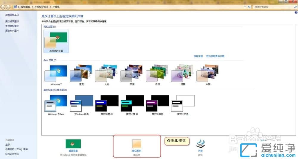 Win7纯净版系统怎么设置窗口颜色