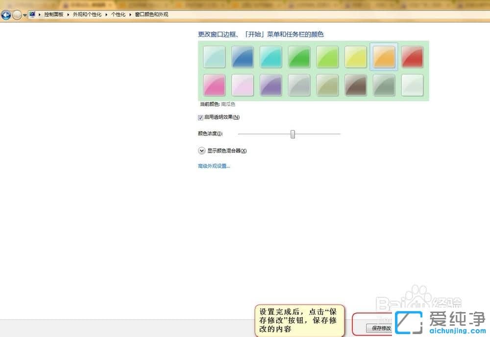 Win7纯净版系统怎么设置窗口颜色