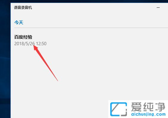 Win10系统下怎么修改语音录音机文件名
