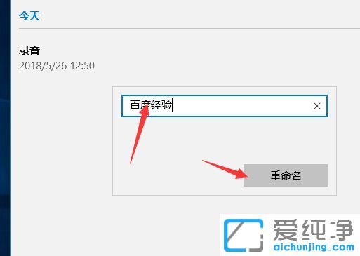 Win10系统下怎么修改语音录音机文件名