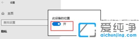 Win10纯净版系统怎么关闭定位功能