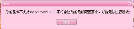 Win10纯净版64位系统玩逆战提示显卡不支持怎么办