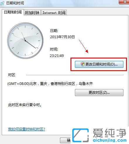 Win7系统怎么调整电脑时间