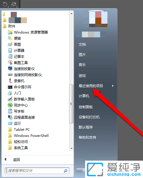 Win7系统怎么查看最近打开的文件