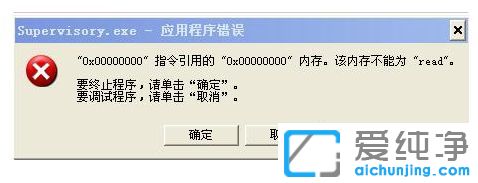 纯净版XP系统提示Supervisory.exe应用程序错误怎么办