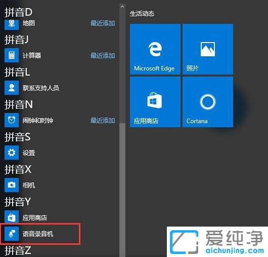 Win10纯净版系统怎么用自带录音机录音
